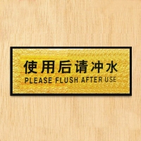 CB-84412 使用后请冲水铭牌