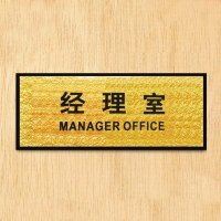 CB-84419 经理室 铭牌