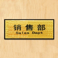 CB-84421 销售部 铭牌