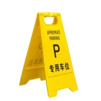 CB-84207专用车位 指示牌系列