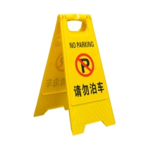 CB-84207请勿泊车 指示牌系列