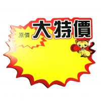 TX-001 朝阳 小号大特价爆炸贴（20张/包），POP