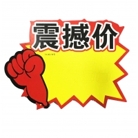 TX-060 朝阳 中号震憾价爆炸贴（10张）