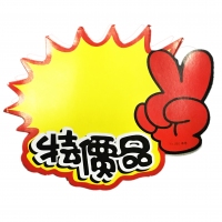 TX-080 朝阳 中号特价品爆炸贴（10张）