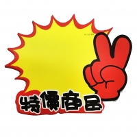 TX-133 朝阳 中号特价商品爆炸贴（10张）