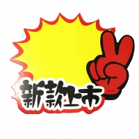 TX-081 朝阳 大号新款上市爆炸贴（10张）