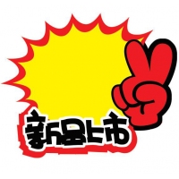 TX-078 朝阳 大号新品上市爆炸贴（10张）