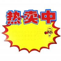 TX-002 朝阳 大号热卖中爆炸贴（10张）