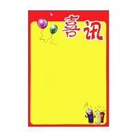 P8018 朝阳 4KPOP海报-喜讯（50张/包）