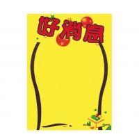 POP-525 朝阳 4KPOP海报-好消息（50张/包）