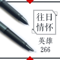 266 英雄 钢笔