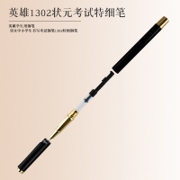 1302 英雄 钢笔