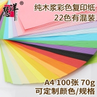 慧洋A4，70g彩色复印纸（1/50）浅色系-粉色/淡黄/淡蓝/浅绿