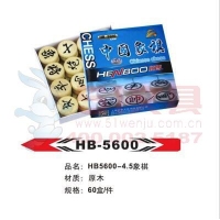 HB5600 恒博 象棋（4.5cm）