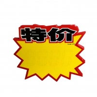 TX-087 朝阳 小号特价爆炸贴（20张））
