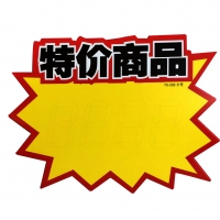 TX-088 朝阳 大号特价商品爆炸贴（10张）