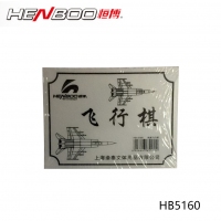 HB5160 恒博 木盒飞行棋