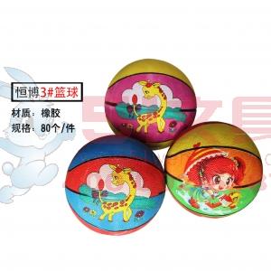 HB7003 恒博 橡胶篮球，3号彩球-胶篮爆款