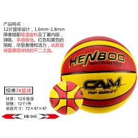 恒博HB945，12片吸湿篮球/7号篮球/7#高档篮球/专业篮球（945）
