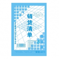 国增A273,32K三联销货清单（1/20/240） 国增销售清单 32K销售清...