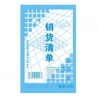 国增A292，32K二联销货清单（1/20/240） 国增销售清单 32K销售清...