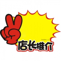 TX-079 朝阳 特大号店长推介爆炸贴（10张）