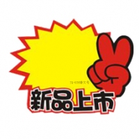 TX-078 朝阳 特大号新品上市爆炸贴（10张）