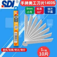 台湾SDI手牌 美工刀片 1403S 小号9mm壁纸裁纸贴膜刀片