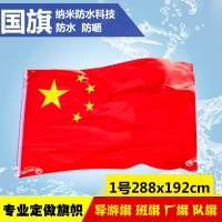 1号国旗，一号纳米防水国旗，1号防水国旗（288x192cm）