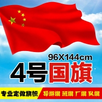 4号国旗，四号普通国旗，4号国旗（144x96cm）