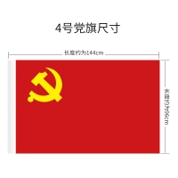 4号党旗，四号普通党旗，4号党旗（144x96cm）