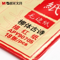 晨光APY90705，毛边纸，书法练习用纸/描红纸，柳体古诗描红纸（37*80CM）12张
