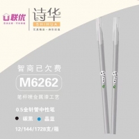 联优6262，智商已欠费精品中性笔（M6262），诗华精品中性笔，金属喷漆杆中性笔