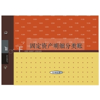 耐博2805-16B，16K固定资产明细帐（100型）