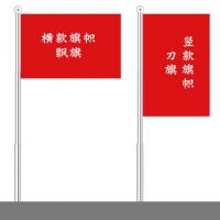 10面装90*150彩旗/飘旗，150*90刀旗