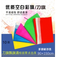 10面装90*150彩旗/飘旗，150*90刀旗