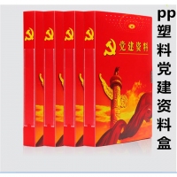 （特价款）4CM塑料党建资料档案盒（1/56）4公分PP档案盒 党员资料党支部党...