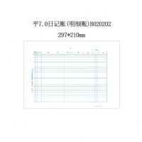 用友B020202,激光平7.0日记帐(明细账）用友凭证打印纸210*127mm 1200份/箱-用友B020202