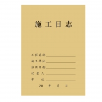 16K施工日志 工程建筑记录本