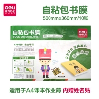 得力70561，书本自粘包书膜A4包书皮透明小学生书本课本保护塑料膜