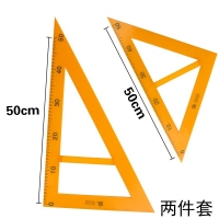 大号塑料三角板，塑料三角尺 直角尺 教师用三角尺 教学用大号教具两件套
