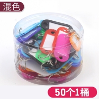 小号彩色塑料钥匙牌吊牌（50只/筒）1/100 分类牌标签牌行李牌匙扣锁匙托运牌 一筒50个