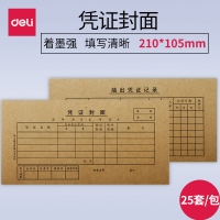 得力3480，小号凭证封面25份装（1/180）21*10.5CM 凭证封面财务...