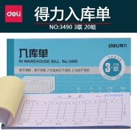 得力3490，48K三联入库单（1/10/400）单据无碳复写入库单入库统计单据...