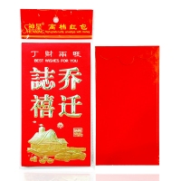 小号红包“乔迁之喜”-6个/包（1/450）可装500元红包，乔迁之喜红包套 利...