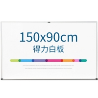 得力7846，90*150cm高级磁性白板（1/1）办公、教学、90150会议白...