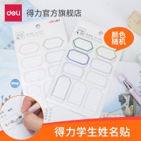 得力25941，89*120mm学生姓名贴纸（1/180/720）幼儿园儿童水杯贴纸课本标签贴名字贴