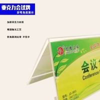 金雕8854，10*22CM亚克力三角会议牌-横款（1/10/160）横版台签10*22 桌牌 会议台卡