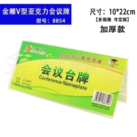 金雕8854，10*22CM亚克力三角会议牌-横款（1/10/160）横版台签10*22 桌牌 会议台卡