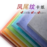 朝阳A4，180g凤尾纹卡纸（1/40）浅色皮纹纸 凤尾纹 花纹彩纸手工标书封皮封面纸卡纸彩色大张长方形硬质